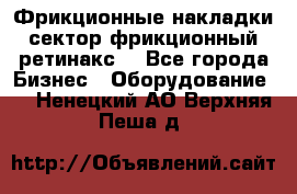 Фрикционные накладки, сектор фрикционный, ретинакс. - Все города Бизнес » Оборудование   . Ненецкий АО,Верхняя Пеша д.